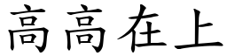 高高在上 (楷体矢量字库)