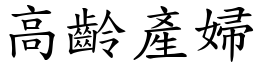 高龄产妇 (楷体矢量字库)