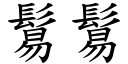 鬄鬄 (楷体矢量字库)