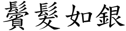 鬢发如银 (楷体矢量字库)