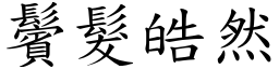 鬢髮皓然 (楷體矢量字庫)