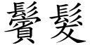 鬢发 (楷体矢量字库)