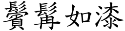 鬢髯如漆 (楷體矢量字庫)