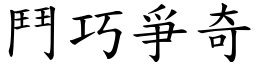 鬥巧爭奇 (楷體矢量字庫)