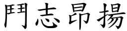 斗志昂扬 (楷体矢量字库)