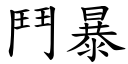 鬥暴 (楷體矢量字庫)