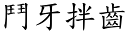 鬥牙拌齒 (楷體矢量字庫)