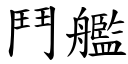 鬥艦 (楷體矢量字庫)