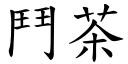 鬥茶 (楷體矢量字庫)