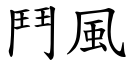 斗风 (楷体矢量字库)