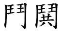 斗鬨 (楷体矢量字库)