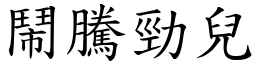 鬧騰勁兒 (楷體矢量字庫)