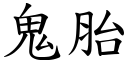 鬼胎 (楷體矢量字庫)