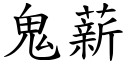 鬼薪 (楷体矢量字库)