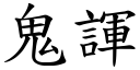 鬼諢 (楷体矢量字库)