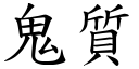 鬼质 (楷体矢量字库)