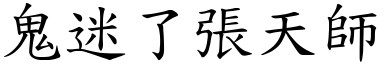 鬼迷了张天师 (楷体矢量字库)