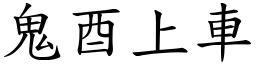 鬼酉上車 (楷體矢量字庫)