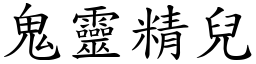 鬼靈精兒 (楷體矢量字庫)