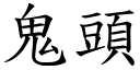 鬼头 (楷体矢量字库)