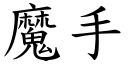 魔手 (楷體矢量字庫)