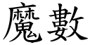 魔数 (楷体矢量字库)