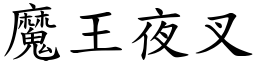 魔王夜叉 (楷体矢量字库)