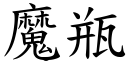 魔瓶 (楷体矢量字库)