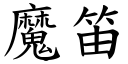 魔笛 (楷体矢量字库)