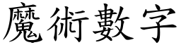 魔術數字 (楷體矢量字庫)