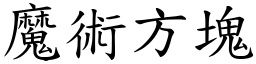 魔术方块 (楷体矢量字库)