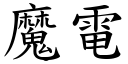 魔電 (楷體矢量字庫)