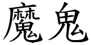 魔鬼 (楷体矢量字库)