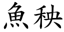 魚秧 (楷體矢量字庫)