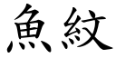魚紋 (楷體矢量字庫)