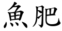 魚肥 (楷體矢量字庫)