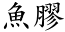 鱼胶 (楷体矢量字库)