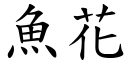 鱼花 (楷体矢量字库)