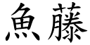 魚藤 (楷體矢量字庫)