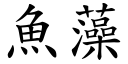 鱼藻 (楷体矢量字库)