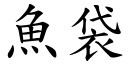 鱼袋 (楷体矢量字库)