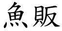 鱼贩 (楷体矢量字库)