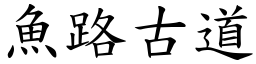 魚路古道 (楷體矢量字庫)