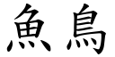 鱼鸟 (楷体矢量字库)