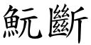 魭断 (楷体矢量字库)