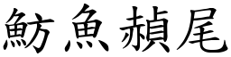 魴鱼赬尾 (楷体矢量字库)