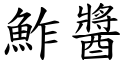 鮓醬 (楷體矢量字庫)