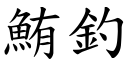 鮪钓 (楷体矢量字库)