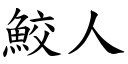 鮫人 (楷体矢量字库)