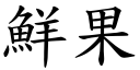 鲜果 (楷体矢量字库)